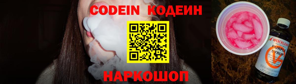Кодеиновый сироп Lean Purple Drank  Codein Purple Drank  Вход с VPN  Нижний Новгород 