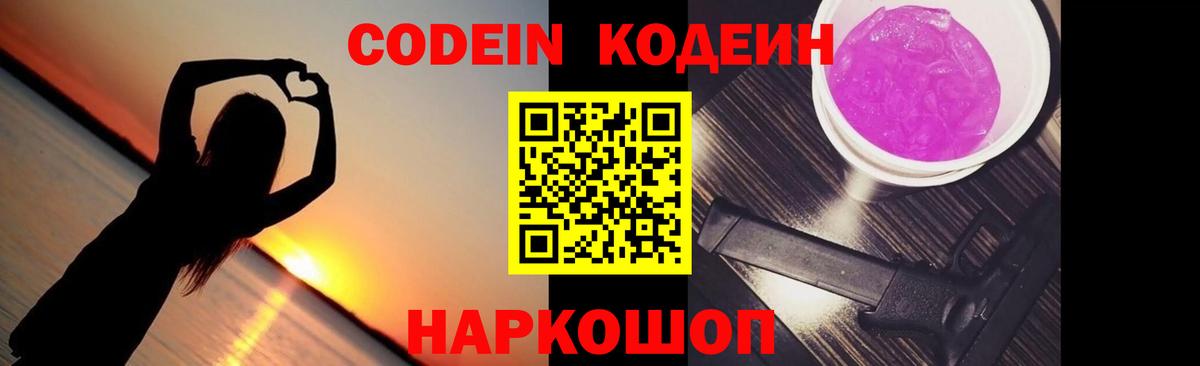 Кодеиновый сироп Lean Purple Drank Нижний Новгород